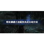 明末渊虚之羽蓝色光点该怎么互动一览