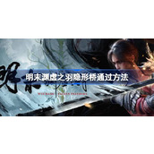 明末渊虚之羽隐形桥通过方法一览
