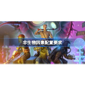 非生物因素配置要求一览