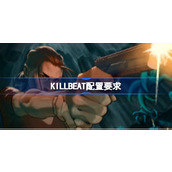 KILLBEAT配置要求详情