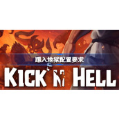 踢入地狱配置要求一览