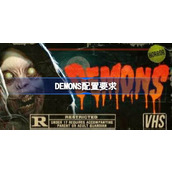 DEMONS配置要求详情