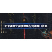 明末渊虚之羽佛源镇行宫谜题是什么详情