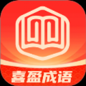 喜盈成语
