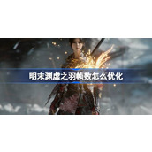 明末渊虚之羽帧数怎么优化