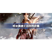 明末渊虚之羽存档在哪
