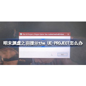 明末渊虚之羽四大结局全解析 带你探索不同结局背后的秘密
