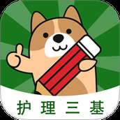 护理三基练题狗
