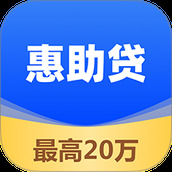 惠助贷