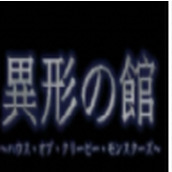 异形之馆桃子