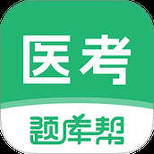 医考题库帮