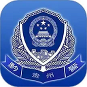贵州公安