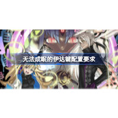 无法成眠的伊达键配置要求详情