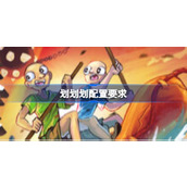 划划划配置要求详情
