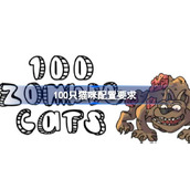 100只猫咪配置要求详情