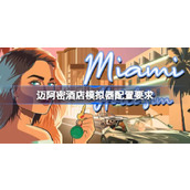 迈阿密酒店模拟器配置要求一览