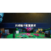 月球骗子配置要求一览