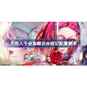 大恶人千金枭雌百合战记配置要求详情