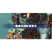 叠叠高城配置要求一览