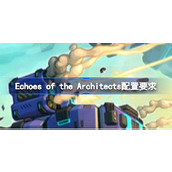 Echoes of the Architects配置要求,Echoes of the Architects配置要求一览