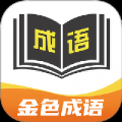 金色成语
