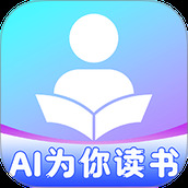 AI为你读书