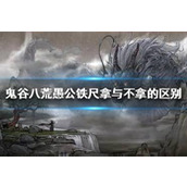 鬼谷八荒愚公铁尺任务怎么过？