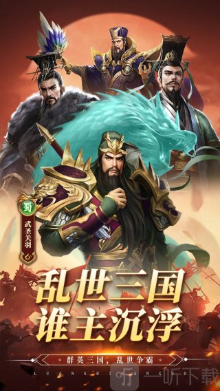 乱世群英传