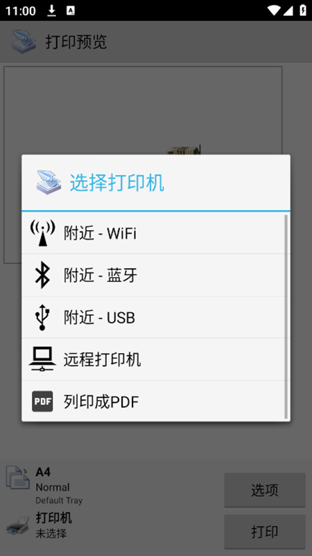 趣打印printershare万能驱动安卓版