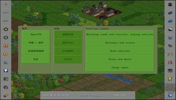 OpenTTD（运输大亨）