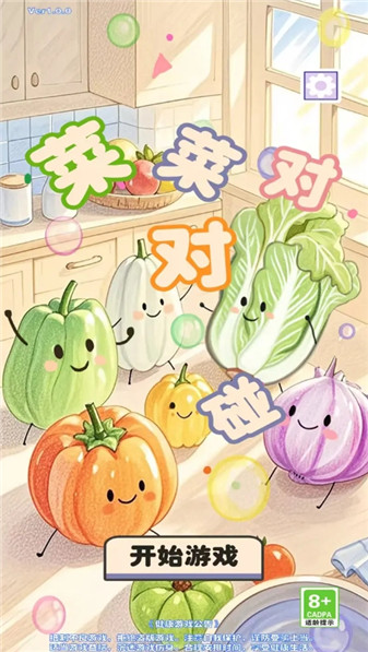 菜菜对对碰