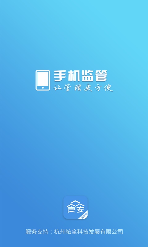 众食安管理端