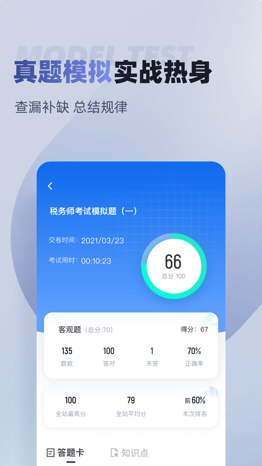 税务师考试聚题库
