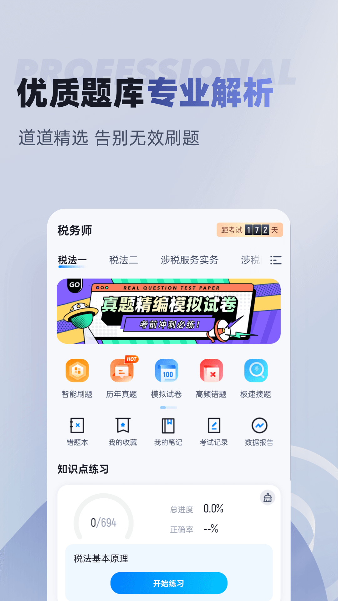 税务师考试聚题库