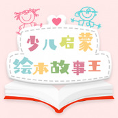 少儿有声绘本