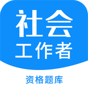 社会工作者资格考试报名