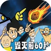 活到最后