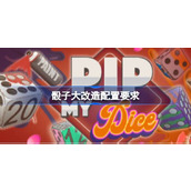 骰子大改造配置要求,骰子大改造配置要求一览