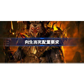 向生而死配置要求,向生而死配置要求一览