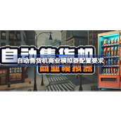 自动售货机商业模拟器配置要求,自动售货机商业模拟器配置要求一览