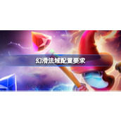 幻滑法域配置要求,幻滑法域配置要求一览