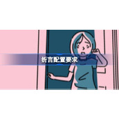 折言配置要求,折言配置要求一览