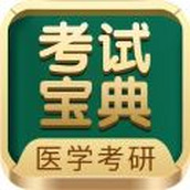 医学考研考试宝典
