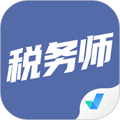 税务师考试聚题库