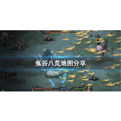 鬼谷八荒大地图 全面探索指南