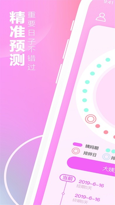 月经期安全期助手手机版下载