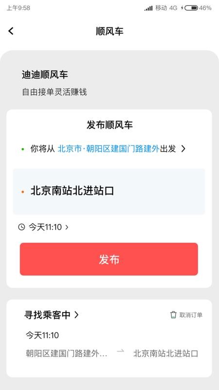迪迪顺风车主
