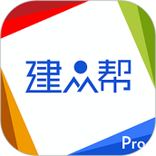 建众帮pro