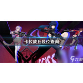 卡拉彼丘重焰玩法有哪些技巧？