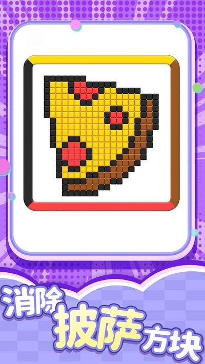 开心消一消